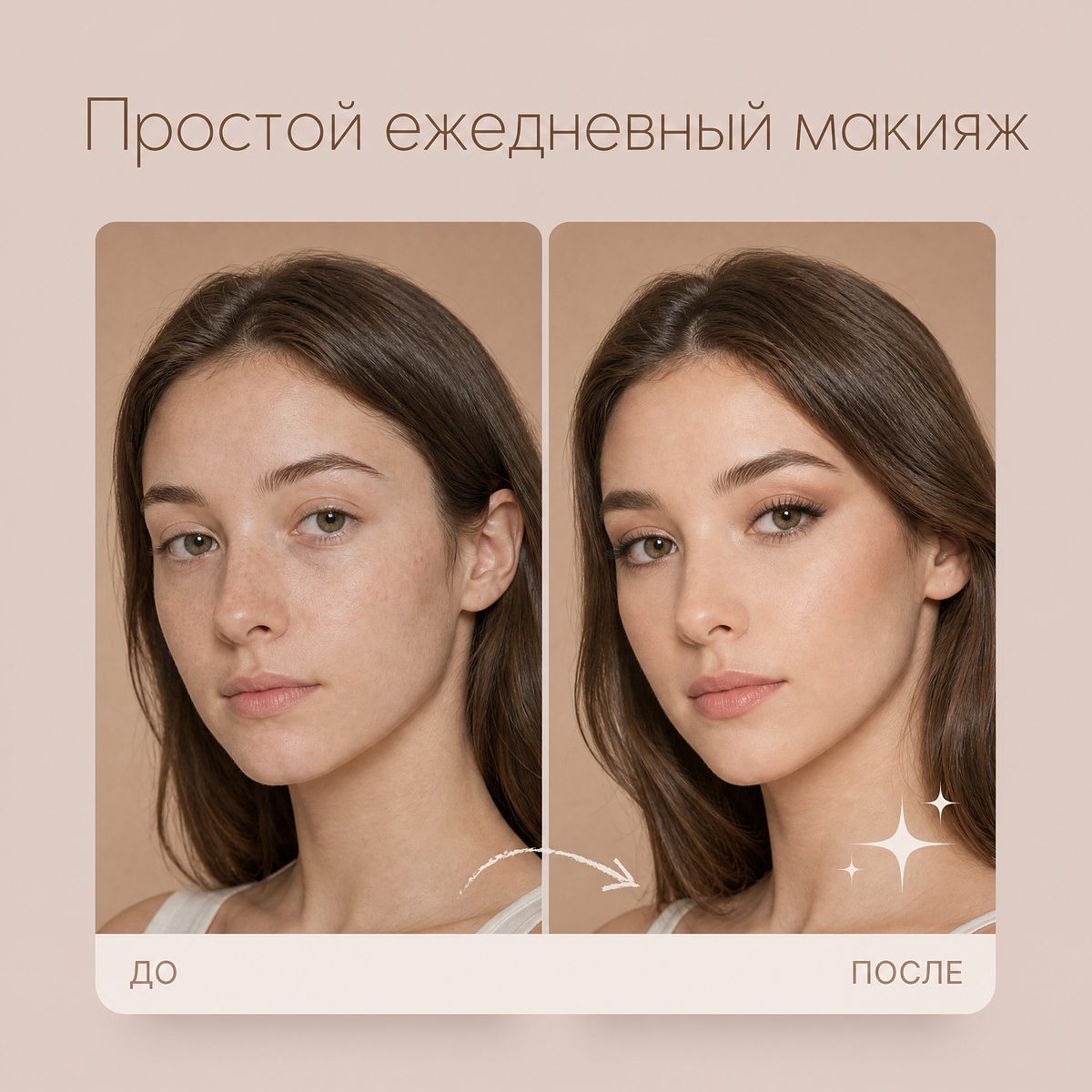 AI-коллаж в стиле «До / после»
